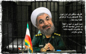 ظریف-روحانی-زندان-معصومی