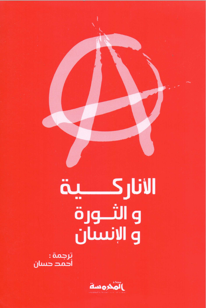 مکتبه نور الأنارکیه و الثوره و الإنسان – سیندی میلستین و دیفید جریبر
