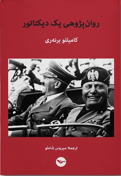 معرفی کتاب آنارشیستی : روان‌پژوهی یک دیکتاتور