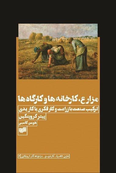 کتاب «مزارع، کارخانه ها و کارگاه ها»