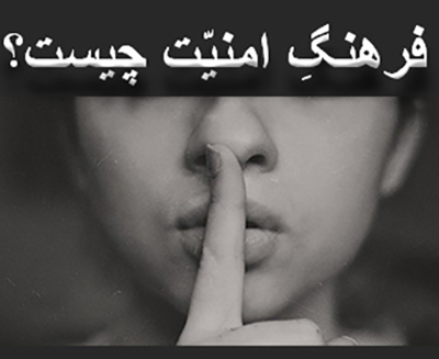 آموزش درباره ی فرهنگ امنیّت و اصول کُنشگری أمن – پی.دی.اف